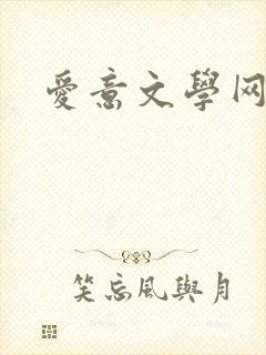 爱意文学网