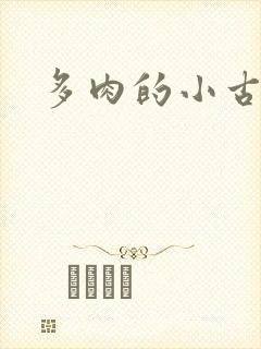 多肉的小古文