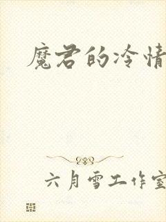 魔君的冷情烈妃