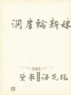 洞房轮新娘小敏