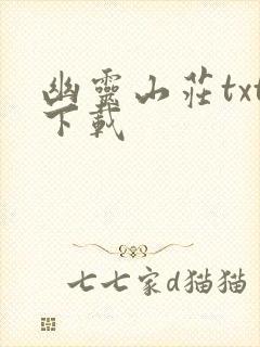 幽灵山庄txt下载