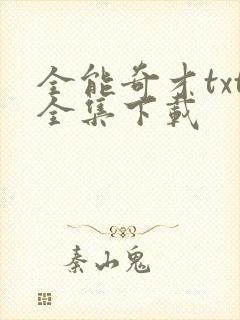 全能奇才txt全集下载