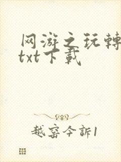 网游之玩转宇宙txt下载