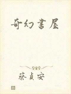 奇幻书屋