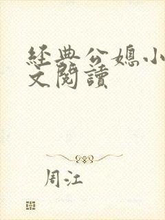 经典公媳小说全文阅读