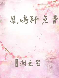 凤鸣轩免费小说
