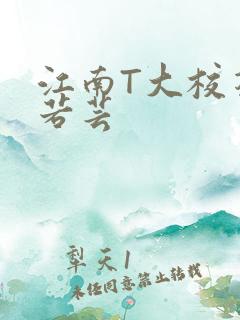 江南T大校花陈若芸