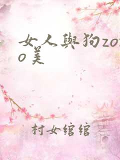 女人与狗zozo美