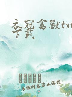 衣冠禽兽txt下载