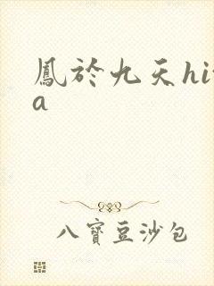 凤于九天hita