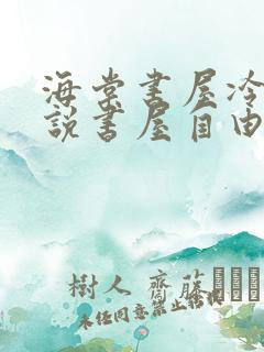 海棠书屋冷门小说书屋自由阅读的小说