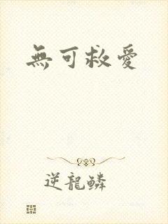 无可救爱