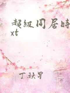 超级同居时代txt