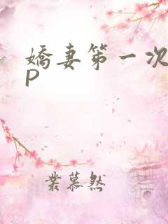 娇妻笫一次被多P