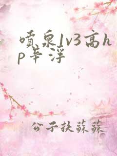 喷泉1v3高hp辛浮