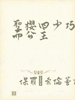 圣樱四少巧遇千面公主