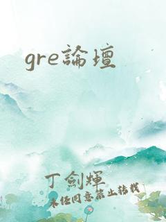 gre论坛