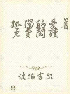 孤独的爱着全文免费阅读