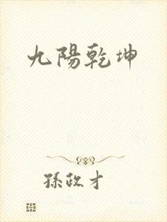 九阳乾坤