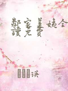 邻家美姨全文阅读免费