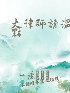大律师请温柔一点