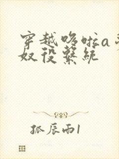 穿越哆啦a梦之奴役系统