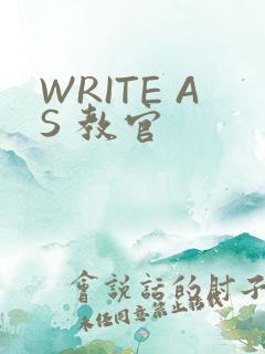 WRITE AS 教官
