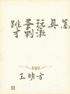 跳蚤玩具怎么玩才刺激