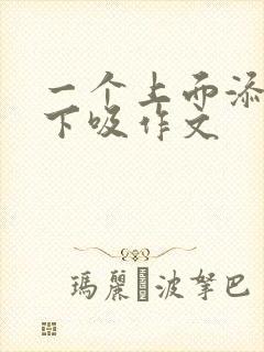 一个上面添两个下吸作文