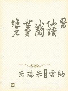 绝世小仙医全文免费阅读