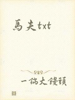 马夫txt