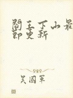 阎王下山最新章节更新