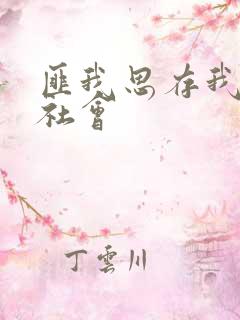 匪我思存我爱黑社会