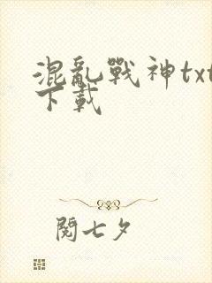 混乱战神txt下载