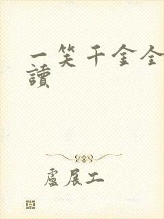 一笑千金全文阅读