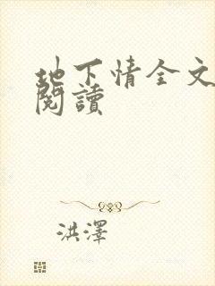 地下情全文免费阅读