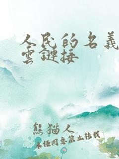 人民的名义百度云链接