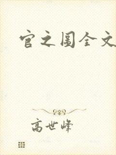 官之图全文阅读