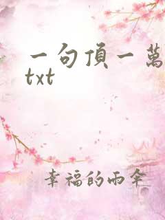 一句顶一万句 txt