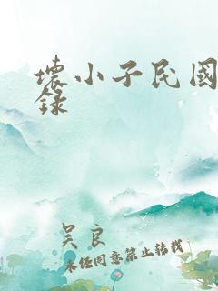 坏小子民国穿越录