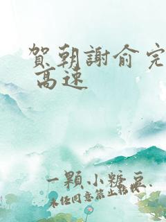 贺朝谢俞完整车 高速