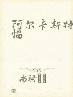 阿尔卡斯特的苦恼