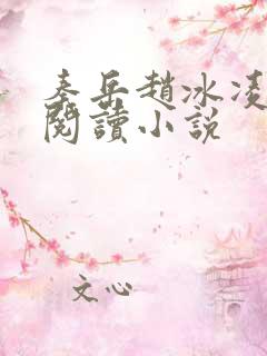 秦岳赵冰凌免费阅读小说