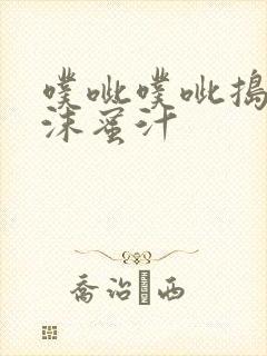 噗呲噗呲捣出白沫蜜汁