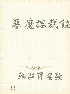 恶魔总裁饶了我
