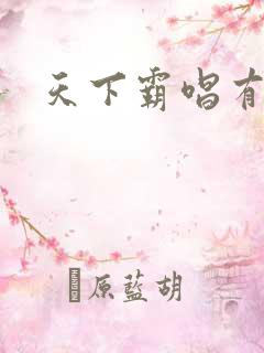 天下霸唱有多惨