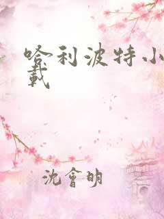 哈利波特小说下载