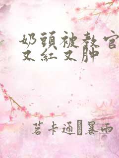 奶头被教官咬得又红又肿