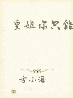 皇姐你只能是朕