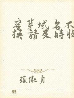 蜜芽域名不定更换 请及时收藏